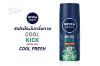 NIVEA MEN COOLKICK สเปรย์ระงับกลิ่นกาย หอม เย็น สบายตลอดวัน  [2540]..