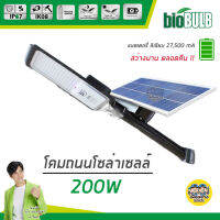 โคมถนน โซล่าเซล BioBulb 200W solar cell สว่างนาน ตลอดคืน โซลาร์เซล ไฟโซล่า