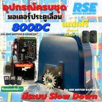 มอเตอร์ประตูเลื่อนมีเเบตสำรองในตัว RSE รุ่น 800DC( 24V 110W ) พร้อมชุดอุปกรณ์ติดตั้ง *รับประกันมอเตอร์ 3 ปี * ( ออกใบกำกับภาษีได้ )