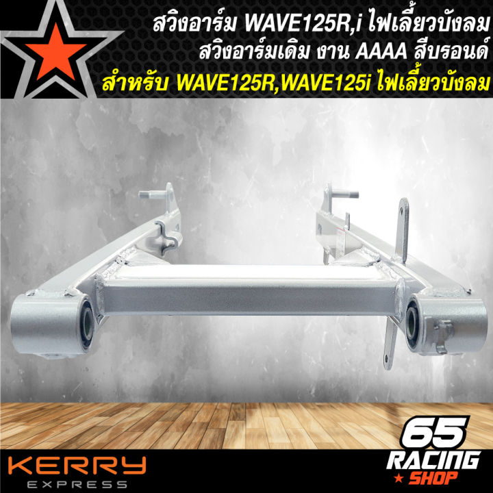 สวิงอาร์มwave125-สวิงอาร์มเดิมสำหรับ-wave125r-iเก่า-ไฟเลี้ยวบังลม-สีบรอนด์-ตะเกียบหลังเดิม-wave125-สีบรอนด์