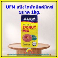 UFM แป้งโดนัทยีสต์มิกซ์ ขนาด 1kg. 1 ถุง แป้งโดนัท โดนัท เบเกอรี่ ขนม ส่วนผสมพิเศษ จัดส่งล็อตการผลิตล่าสุด