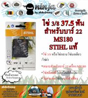 โซ่เลื่อยยนต์ STIHL 37.5 ฟัน รุ่น 3/8 สำหรับบาร์ 22 MS180 นิ้ว STIHL เเท้ โซ่นอเดี่ยว โซ่ 3/8 โซ่กลาง โซ่ผ่า