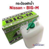 (S.PRY) กระป๋องพักน้ำ นิสสัน บิ๊ก-เอ็ม NISSAN BIG-M (J13-D21) ร้านพัฒนสินอะไหล่ยนต์ อะไหล่รถ