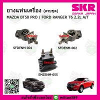 ชุดยางแท่นเครื่อง แท่นเกียร์ มาสด้า บีที 50 Mazda BT50 AT / ฟอร์ด เรนเจอร์ FORD Ranger T6 2.2 เกียร์ออโต้ SKR