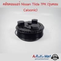 คลัชคอมแอร์ Nissan Tiida 7PK (รุ่นคอม Calsonic) นิสสัน ทีด้า #หน้าคลัช #คลัทช์ #มูเล่ #พูเล่