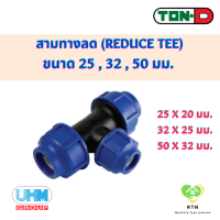 UHM TON-D ข้อต่อสามทางลด สามทางลด (Reduce Tee) พีอี สวมอัด (HDPE Compression PE) ขนาด 25 , 32 , 50 มม.