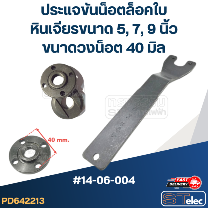 ประแจขันประกับ-ประแจขันน็อตล็อคใบ-วงน็อตที่ขัน-40mm-หินเจียรขนาด-5-7-9-นิ้ว-14-06-004