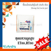 ชุดแหวนลูกสูบ รถไถนาเดินตาม รุ่น ET 80, RT 80  14911-210501