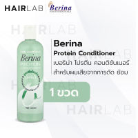 พร้อมส่ง Berina Protein Conditioner ครีมนวดผม เบอริน่า โปรตีน คอนดิชั่นเนอร์ 400ml. ผมเสีย ผมแห้ง จากการ ยืด ดัด ย้อม