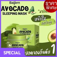 Sleeping Mask Baifern Avocado มาร์คหน้าอโวคาโด้ ก่อนนอน (1กระปุก)