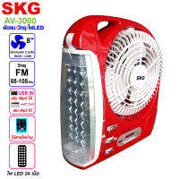 SKG พัดลม 8 นิ้ว + วิทยุ FM มีไฟ LED บลูทูธเชื่อมต่อฟังเพลงได้ รุ่น AV-3000 พัดลมตั้งโต๊ะ