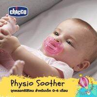 Chicco Physio Soother จุกหลอกซิลิโคนนุ่มนิ่ม ไร้รอยต่อ ไร้ซอกมุม ปราศจากเชื้อรา สำหรับน้อง 0-6 เดือน