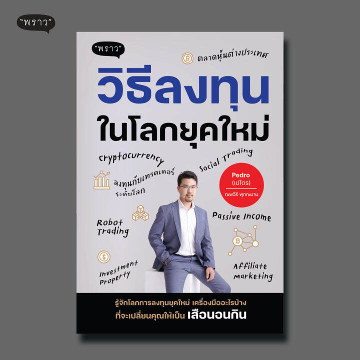 แถมปกฟรี-วิธีลงทุนในโลกยุคใหม่-โดย-คุณ-ณพวีร์-พุกกะมาน-เปโดร