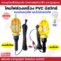 โคมไฟส่องเครื่อง ซ่อมรถ PVC มีสวิต์ช์ ชุดไม่มีหลอดไฟ ชุดพร้อมหลอดไฟ 7w แบบปลั๊กเสียบ และกิ๊บจับ สายยาว 8 เมตร พร้อมส่ง ราคาถูกสุด!!!!