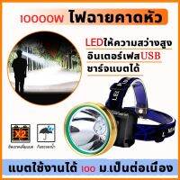 ?สินค้าขายดี? ไฟฉายคาดหัว 10000Wไฟคาดหัว ชาร์จไฟได้ แสงไฟขาว ไฟฉายLED ใช้งานง่าย ไฟกรีดยาง ไฟส่องกบ ไฟส่องปลา หัวไฟฉาย