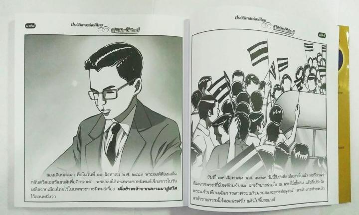 ประวัติศาสตร์ชาติไทย-สมัยรัตนโกสินทร์-ฉบับการ์ตูน