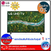 LG รุ่น 43UP7700 UHD 4K Smart TV Real 4K HDR10 Pro ทีวี 43 นิ้ว (43 UP7700PTC) - ผ่อนชำระ 0% - บริการส่งด่วนแบบพิเศษ ทั่วประเทศ By AV Value