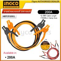 INGCO สายพ่วงแบตเตอรี่ 200 แอมป์  ยาว 2.5 เมตร Car Battery Booster Cable / Battery Jumper Cable HBTCP2001  ( Booster Cable รุ่น PBCA12001 )