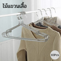 ไม้แขวนเสื้อ ไม้แขวน สแตนเลส เเพ็จ 10 ชิ้น ไม้แขวนเสื้อสแตนเลส ที่ตากผ้า หนา แข็งแรง ทนทาน Stainless Hangers