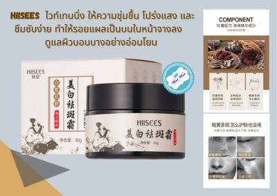 HIISEES ไวท์เทนนิ่ง ให้ความชุ่มชื่น โปร่งแสง และซึมซับง่าย ขนาด 30g.