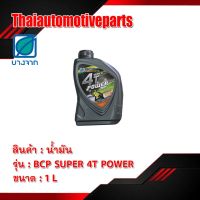 ( Promotion ) สุดคุ้ม น้ำมันเครื่องบางจากBCP SUPER 4T Power SAE40 รถมอเตอร์ไซค์ (ขนาด 1 ลิตร) ราคาถูก น้ํา มัน เครื่อง สังเคราะห์ แท้ น้ํา มัน เครื่อง มอเตอร์ไซค์ น้ํา มัน เครื่อง รถยนต์ กรอง น้ำมันเครื่อง