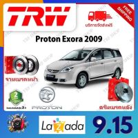 TRW จานเบรค &amp; ดรัมเบรค Proton Exora 2009- รับประกัน 2 ปี (1คู่) ไม่ต้องดัดแปลง จัดส่งฟรี มีบริการเก็บเงินปลายทาง