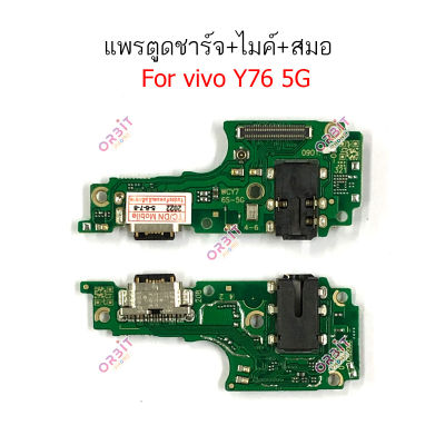 เเพรตูดชาร์จ Vivo y76 5G ก้นชาร์จ Vivo y76 5G แพรสมอ Vivo y76 5G แพรไมค์ Vivo y76 5G ก้นชาร์จ Vivo y76 5G