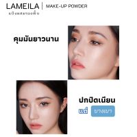 แป้งพัพ Lamiela Make-up Powder แป้งผสมรองพื้น คุชชั่น สูตรพิเศษ คุมมันยาวนาน ปกปิดเนียน แต่บางเบา แมท ไม่เยิ้ม ขนาด 9.5g