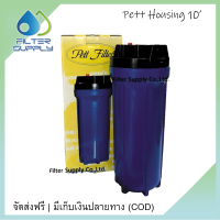 กระบอกกรองน้ำ Housing Pett ขนาด 10 นิ้ว สีน้ำเงิน ทางน้ำเข้าออก 4 หุน ต่อท่อประปาได้เลย ไม่มีไส้กรองแถม