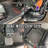 พรมปูพื้นรถยนต์ Benz W205 2014-2019​ เกรดพรีเมี่ยม​ เข้ารูป​ ตรงรุ่น​