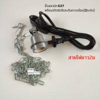 ขั้วเซรามิก ​E27 พร้อมสวิตซ์ปรับระดับความร้อน[2ระดับ] สายไฟยาว2ม. [มีโซ่แขวน] ขั้วหลอดไฟอินฟาเรด mnm2