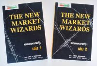 หนังสือ ชุดพ่อมดตลาดหุ้น เล่ม 1-2 The New Market Wizards(ครบset 2 เล่ม)