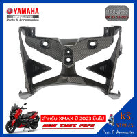 ฝาครอบด้านหน้า YAMAHA XMAX (โฉมใหม่) NEW XMAX 2023 ลายเคฟล่า front cover อะไหล่แท้ศุนย์ รหัสสินค้า BKA-F286F-00 XMAX XMAX300 XMAX2023 XMAX 2023