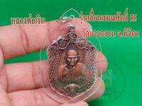 จี้เหรียญทองแดง หลวงพ่อเงิน รูปเหมือน วัดบางคลาน รุ่นเลือนสมณศักดิ์ 55 พร้อมส่งเลี่ยมกรอบกันน้ำ