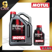 MOTUL Multipower D-Turbo 10w-30 น้ำมันเครื่องเทคโนโลยีสังเคราะห์เกรดสูง *( กดเลือกปริมาณ 1L,6L,7L,8L )