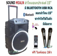 ตู้ช่วยสอน ลำโพงเอนกประสงค์ฺ 15 นิ้ว พร้อมไมค์ UHF 2 อัน ลำโพง BLUETOOTH เคลื่อนที่ รุ่น SOUNDMILAN T15 สีดำ (จัดส่งฟรี เก็บเงินปลายทางได้)