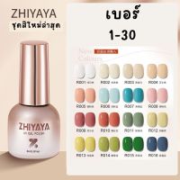 【1-30】Zhiyaya สีทาเล็บเจล UV Gel polish สีทาเล็บ ยาทาเล็บ 8ml