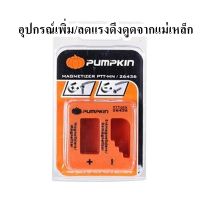 อุปกรณ์เพิ่ม/ลดแรงดึงดูดจากแม่เหล็ก PUMPKIN