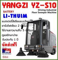 YANGZI YZ-S10 รถทำความสะอาดแบบขับ เทคโนโลยีแบตเตอรี่ลิเธียม ประหยัด คุ้มค่า พร้อมจัดส่งฟรี รับประกัน 1 ปี  มีช่างพร้อมบริการทั่วไทย