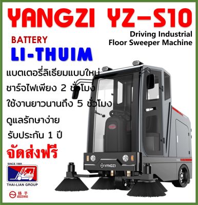 YANGZI YZ-S10 รถทำความสะอาดแบบขับ เทคโนโลยีแบตเตอรี่ลิเธียม ประหยัด คุ้มค่า พร้อมจัดส่งฟรี รับประกัน 1 ปี  มีช่างพร้อมบริการทั่วไทย