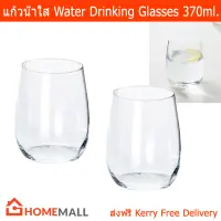 แก้วน้ำใสสวยๆ แก้วน้ำ แก้วน้ำดื่ม แก้วใส 370 มล. (2ใบ) Drinking Glass Water Glasses Glassware 370ml. by Home Mall (2units)