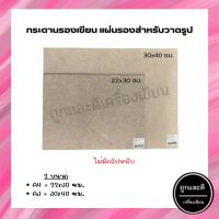 กระดานรองเขียน (HARDBOARD) แผ่นรองสำหรับวาดรูป ไม่มีคลิปหนีบ