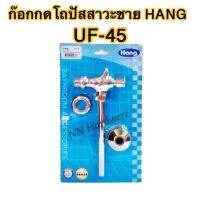 ก็อกกดโถปัสสาวะชาย HANG UF-45 (1ชุด)(ส่งฟรีเคอรี่)