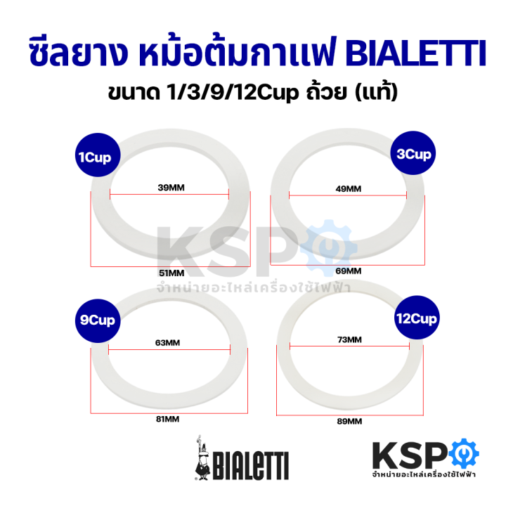 ซีลยาง-หม้อต้มกาแฟ-moka-pot-bialetti-ขนาด-1-3-9-12cup-ถ้วย-แท้-อะไหล่เครื่องชงกาแฟ