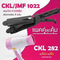 (แพคคู่สุดคุ้ม) เครื่องหนีบผม CKL / JMF 1022 ที่หนีบผม หนีบตรง หนีบเงา + ไดร์เป่าผม CKL 282 เครื่องเป่าผม ที่เป่าผม ลมแรง แห้งไว