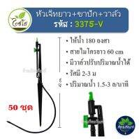 3375V(50ชุด)สปริงเกอร์ หัวฉีดสเปรย์เจ็ทยาว พร้อมขาปักและวาล์ว ไชโยสปริงเกลอร์ พร้อมใช้งานได้เลย