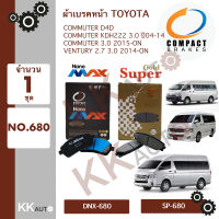 ผ้าเบรคหน้า TOYOTA คอมมูเตอร์ ปี 2004-2018 ยี่ห้อ Compact Brakes รุ่น  Nano MAX(กล่องดำ) จำนวน 1 ชุด NO.680