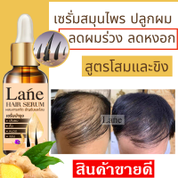 Lane เซรั่มปลูกผม เร่งผมยาว น้ำยาปลูกผม ช่วยลดผมร่วง เพิ่มเส้นผมดกหนา ไรผมขึ้นใหม่ เรื่อยๆ  hair growth serum X1ขวด