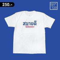 ANTI-VIRUS COLLECTION เสื้อยืดคอตตอน 100% ลาย สบายดี ไอสัสสส!!! น้าค่อมเขาฝากมา!