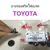 ยางรองสวิทไฟเบรค Toyota OEM ตี๋ใหญ่อะไหล่